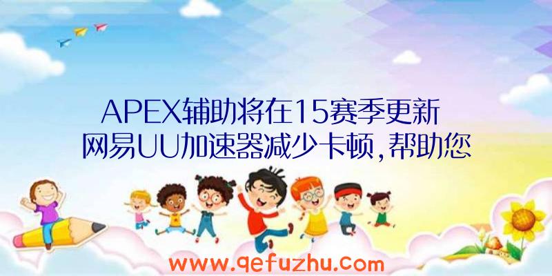 APEX辅助将在15赛季更新